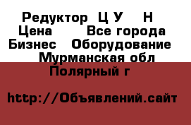 Редуктор 1Ц2У-315Н › Цена ­ 1 - Все города Бизнес » Оборудование   . Мурманская обл.,Полярный г.